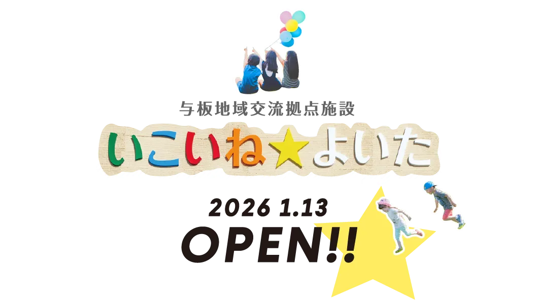 いこいね☆よいた - 長岡市 与板地域交流拠点施設