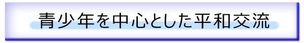 青少年を中心とした平和交流