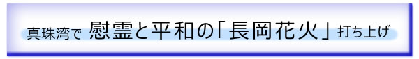 真珠湾で慰霊と平和の「長岡花火」打ち上げ