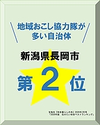 「地域おこし協力隊が多い自治体」の画像1