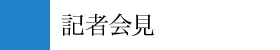 記者会見