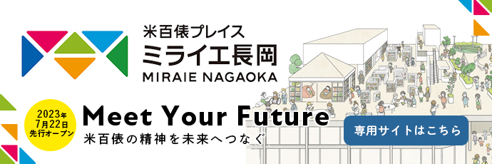 「米百俵プレイス+ミライエ長岡」のスライドバナー