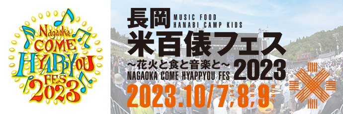 「長岡米百俵フェス2023」のスライドバナー