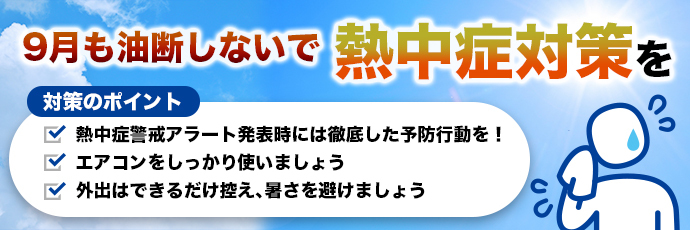 「熱中症にご注意ください！」のスライドバナー