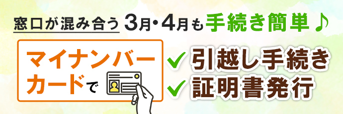 「マイナンバーカードで引越し手続き・証明書発行」のスライドバナー