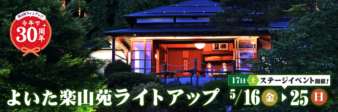 「よいた「楽山苑」ライトアップ」のスライドバナー