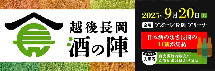 「越後長岡酒の陣」のスライドバナー