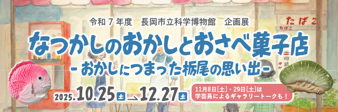 「科学博物館企画展」のスライドバナー