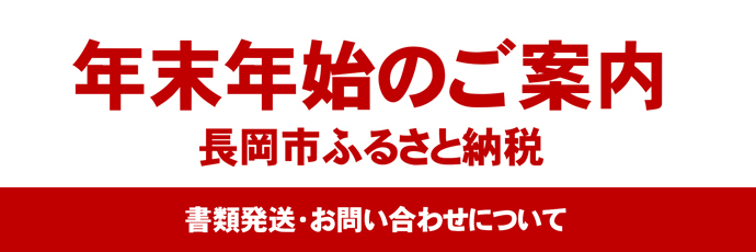 「長岡市ふるさと納税年末年始のご案内」のスライドバナー