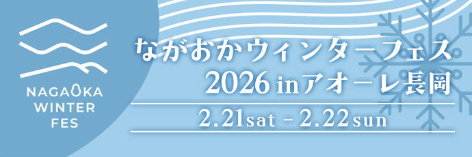 「ながおかウィンターフェス」のスライドバナー