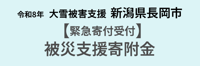 「大雪被害支援寄附受付」のスライドバナー