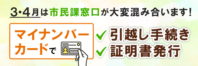 「マイナンバーカードで引越し手続き・証明書発行」のスライドバナー