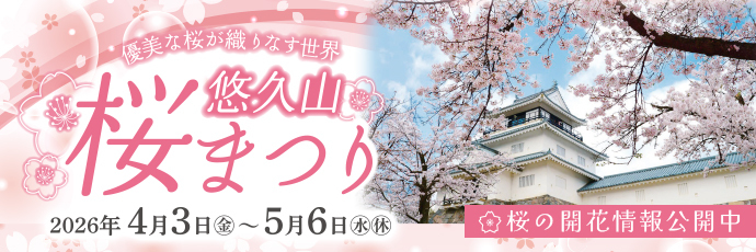 「悠久山桜まつり」のスライドバナー