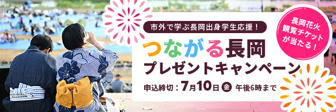 「つながる長岡プレゼントキャンペーン」のスライドバナー