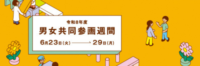 「男女共同参画週間」のスライドバナー