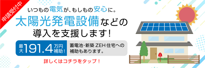 「太陽光発電設備などの導入を支援します!」のスライドバナー