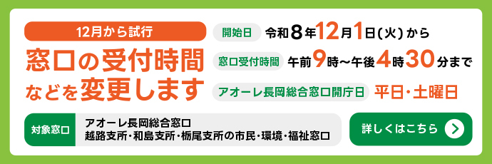 「窓口受付時間変更」のスライドバナー