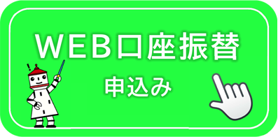 【画像】WEB口座振替申込みはこちら