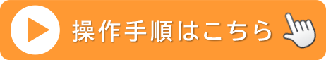 【画像】操作手順動画へのリンク