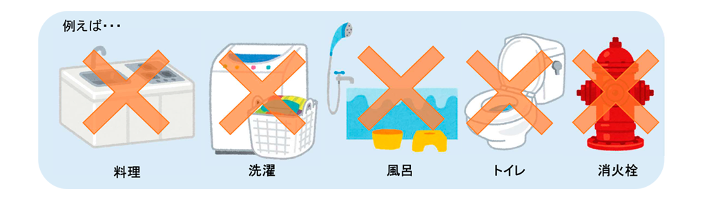 【画像】例えば⋯料理、洗濯、風呂、トイレ、消火栓