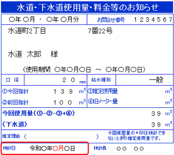 【画像】水道・下水道使用量・料金等のお知らせ