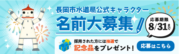 長岡市水道局公式キャラクター名前大募集!!