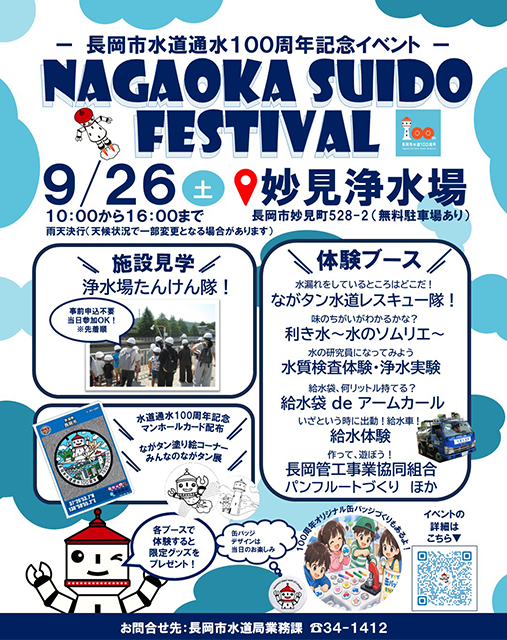 【画像】NAGAOKA SUIDO FESTIVALイベントチラシ