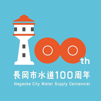 【画像】長岡市水道100周年