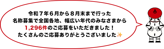 【画像】【ながタンの名前の由来】ひらがなで柔らかさや親しみやすさを、カタカナで ロボット感を表現しつつ、長岡の「なが」と水道タンクの「タン」を組み合わせた親しみやすく分かりやすい標記に決定しました。水道タンクのように、長岡のインフラと復興のシンボルとして、過去から未来へ、そして幅広い世代へ愛される存在となることを目指しています。【ながタンの作者】ながタンの作者は、長岡市出身の“自然絵本作家”松岡達英さんです。以前アオーレ長岡で開催されたイベントの際に水道タンクをモチーフに制作されたものを、この度水道局公式キャラクターに任命しました！名称選考会には松岡さんにもご参加いただきました。(写真：松岡達英さん)