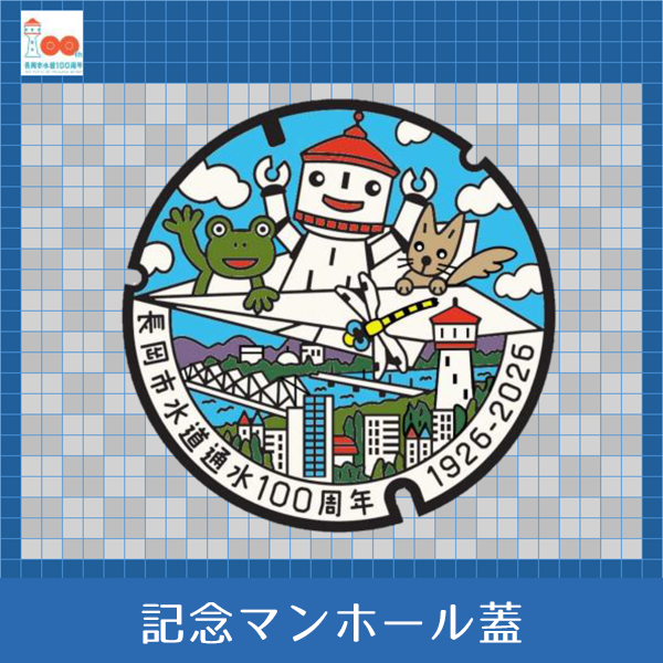 【画像】記念マンホール
