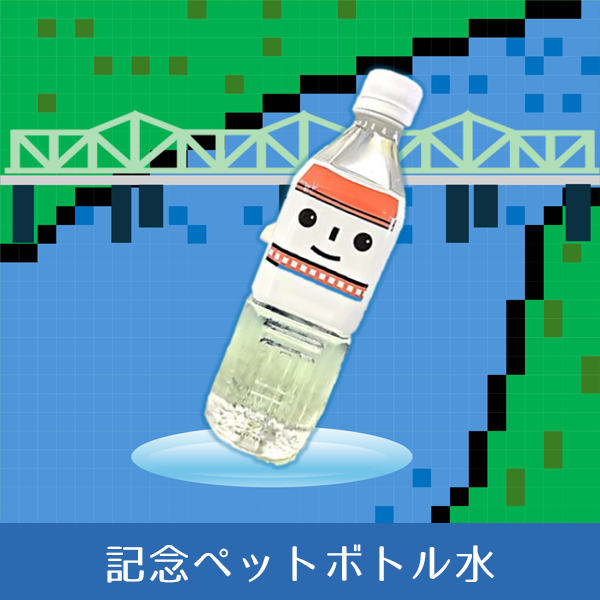 【画像】記念ペットボトル水