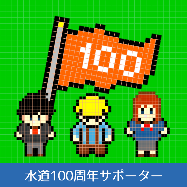 【画像】水道100周年サポーター