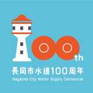 長岡市水道通水100周年