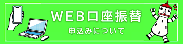 WEB口座振替申込みについて