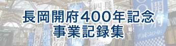 開府400年記念事業記録集