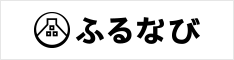 「ふるなび」のバナー