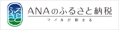 「ANAのふるさと納税」のバナー