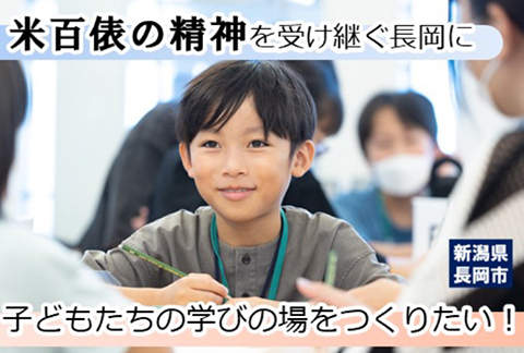 米百俵の精神を受け継ぐ長岡に、子どもたちの学びの場をつくりたい!
