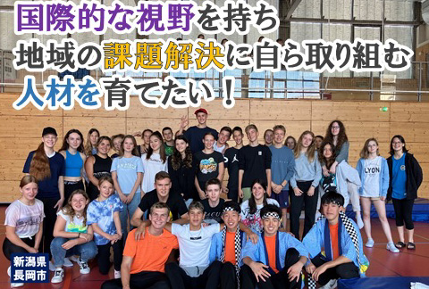 国際的な視野を持ち、地域の課題解決に自ら取り組む人材を育てたい!