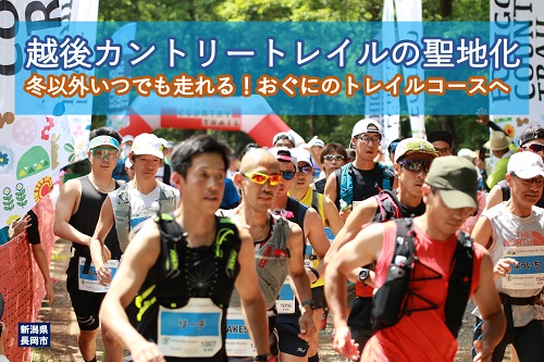 越後カントリートレイルの聖地化 |冬以外いつでも走れる!おぐにのトレイルコースへ