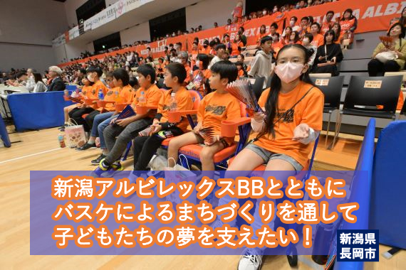 新潟アルビレックスBBとともに、バスケによるまちづくりを通して子どもたちの夢を支えたい!