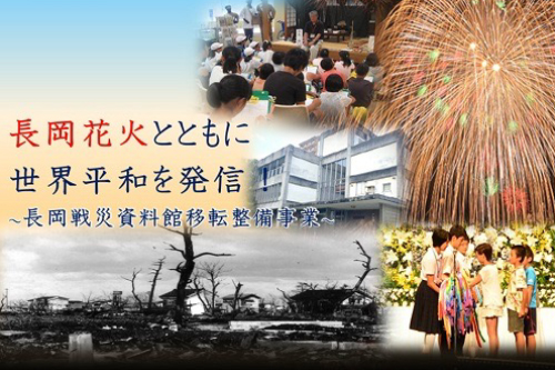 長岡花火とともに世界平和を発信!戦災資料館移転事業