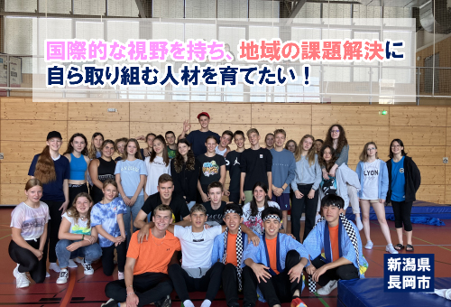 国際的な視野を持ち、地域の課題解決に自ら取り組む人材を育てたい!