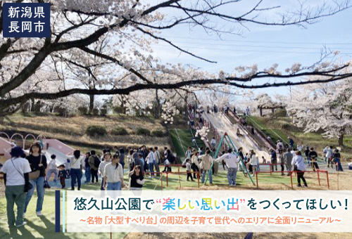 悠久山公園の“楽しい思い出”を次世代へつなぎたい!
