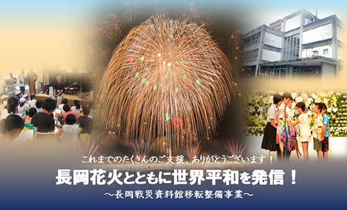 【長岡市】長岡花火とともに世界平和を発信!戦災資料館移転事業