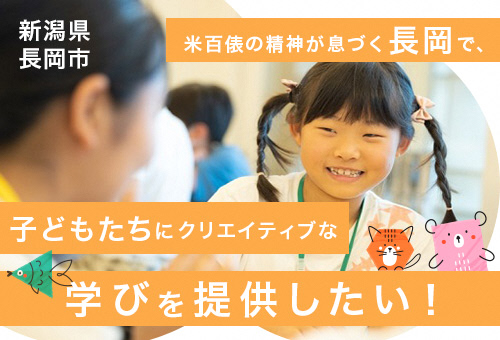 米百俵の精神が息づく長岡で、子どもたちにクリエイティブな学びを提供したい!