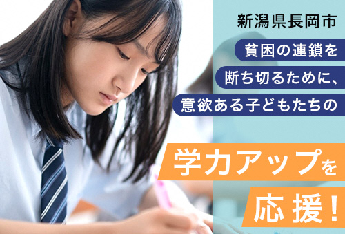 貧困の連鎖を断ち切るために、意欲ある子どもたちの学力アップを応援!