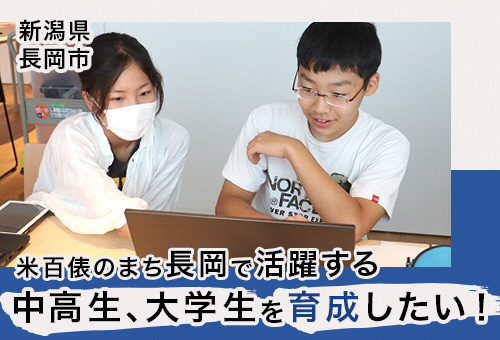 米百俵のまち長岡で活躍する中高生、大学生を育成したい!