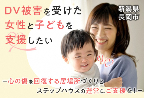 DV被害を受けた女性と子どもを支援したい -心の傷を回復する居場所づくりとステップハウスの運営にご支援を!-
