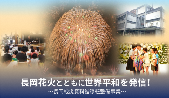 長岡花火とともに世界平和を発信!〈長岡戦災資料館移転整備事業〉